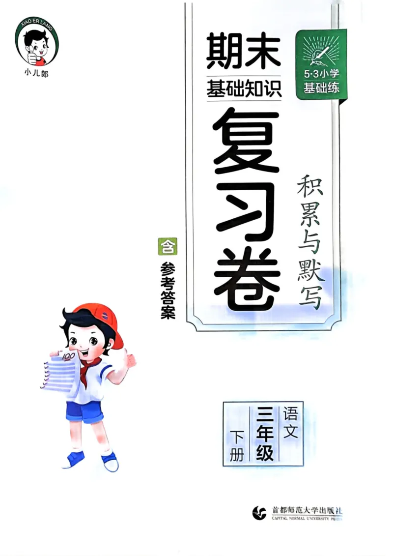 三年级语文下册25春《53积累与默写》期末基础知识复习卷_小学资料合集_25春1-6年级语文下册25春《53积累与默写》期末基础知识复习卷