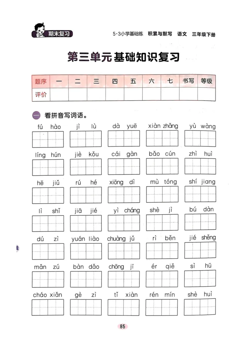 三年级语文下册25春《53积累与默写》期末基础知识复习卷_小学资料合集_25春1-6年级语文下册25春《53积累与默写》期末基础知识复习卷