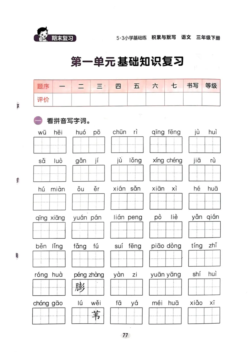 三年级语文下册25春《53积累与默写》期末基础知识复习卷_小学资料合集_25春1-6年级语文下册25春《53积累与默写》期末基础知识复习卷