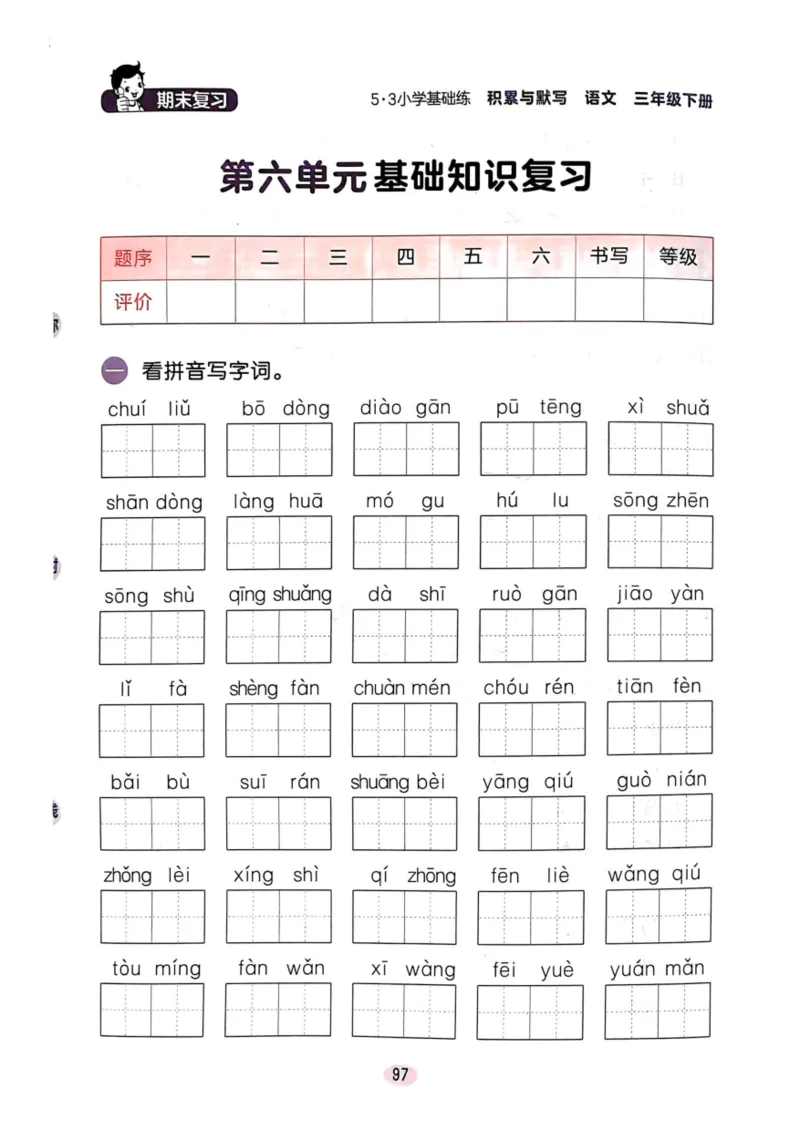 三年级语文下册25春《53积累与默写》期末基础知识复习卷_小学资料合集_25春1-6年级语文下册25春《53积累与默写》期末基础知识复习卷