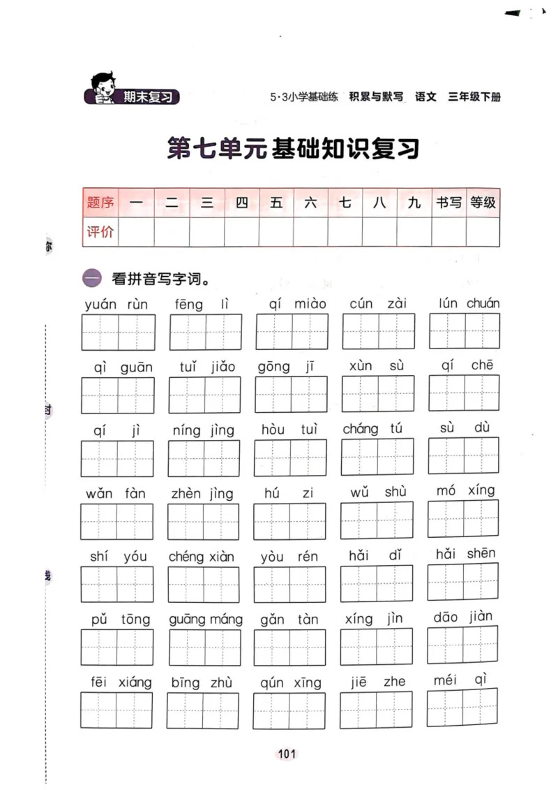 三年级语文下册25春《53积累与默写》期末基础知识复习卷_小学资料合集_25春1-6年级语文下册25春《53积累与默写》期末基础知识复习卷
