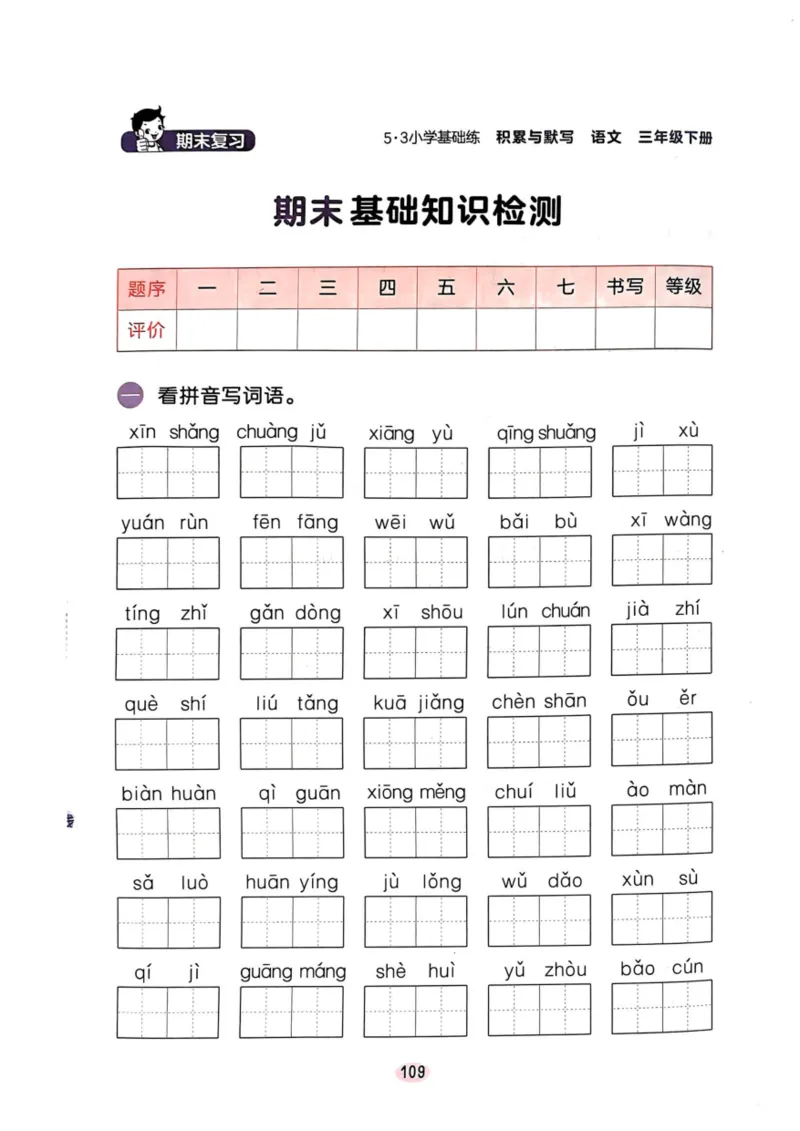 三年级语文下册25春《53积累与默写》期末基础知识复习卷_小学资料合集_25春1-6年级语文下册25春《53积累与默写》期末基础知识复习卷