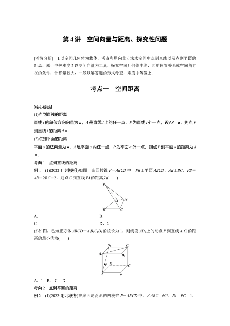 专题4　第4讲　空间向量与距离、探究性问题_2.2025数学总复习_2023年新高考资料_二轮复习_2023年高考数学二轮复习讲义+课件（新高考版）_2023年高考数学二轮复习讲义（新高考版）_学生版_769