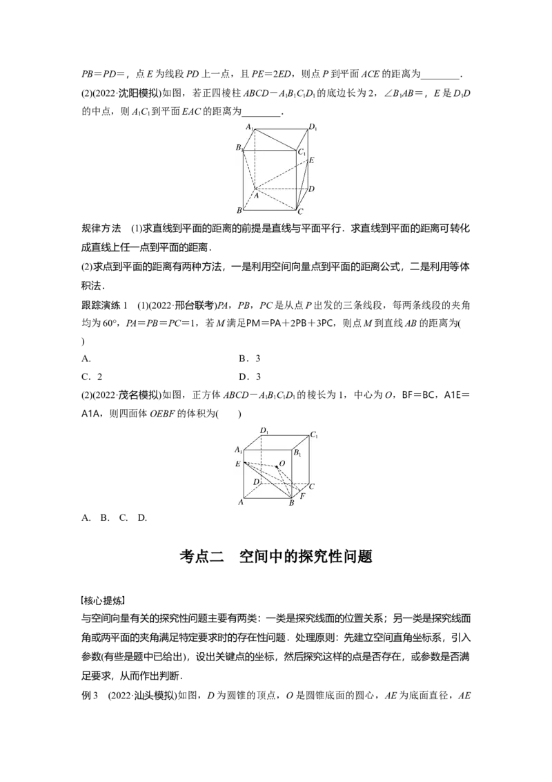 专题4　第4讲　空间向量与距离、探究性问题_2.2025数学总复习_2023年新高考资料_二轮复习_2023年高考数学二轮复习讲义+课件（新高考版）_2023年高考数学二轮复习讲义（新高考版）_学生版_769
