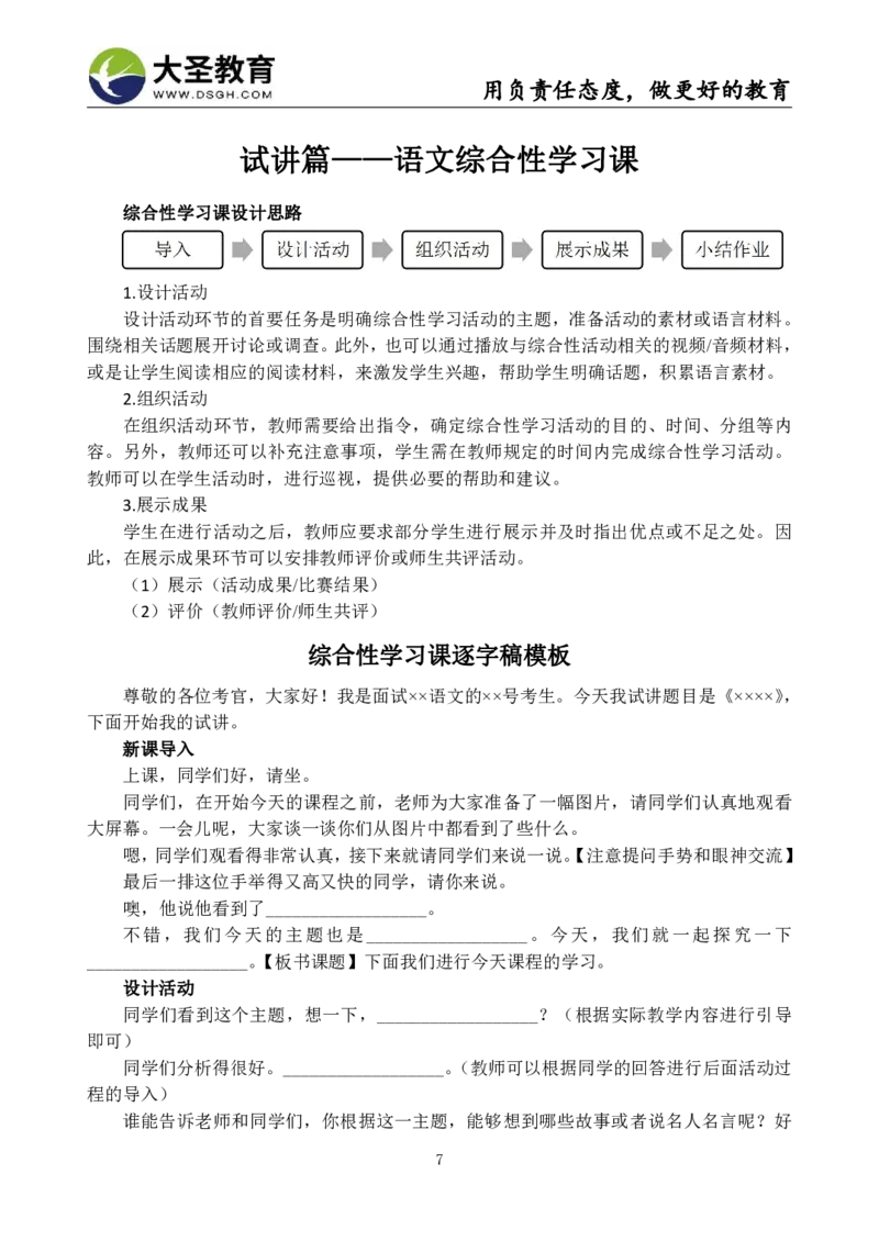 小学语文试讲模板资料_教资初高中_教资面试2025教资面试备考资料合集_教资面试资料合集_3、教资面试资料包大全_45大圣中小幼面试资料包_小学_语文