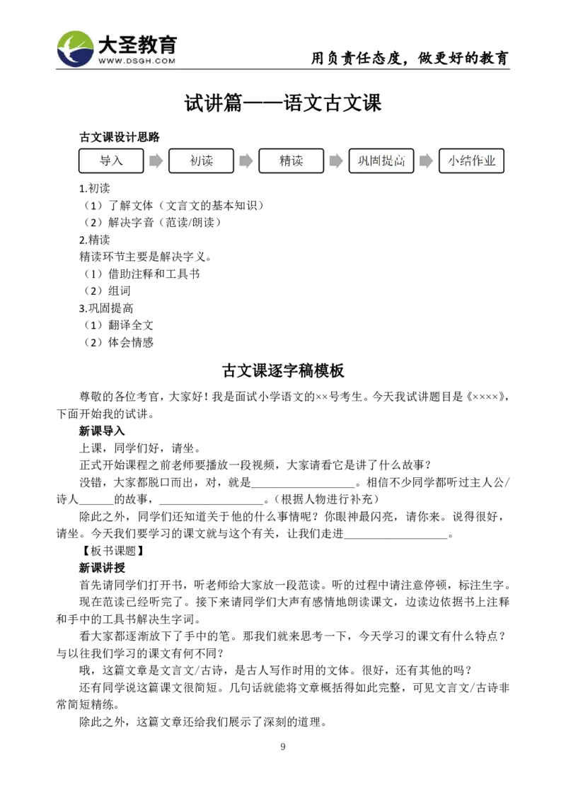 小学语文试讲模板资料_教资初高中_教资面试2025教资面试备考资料合集_教资面试资料合集_3、教资面试资料包大全_45大圣中小幼面试资料包_小学_语文