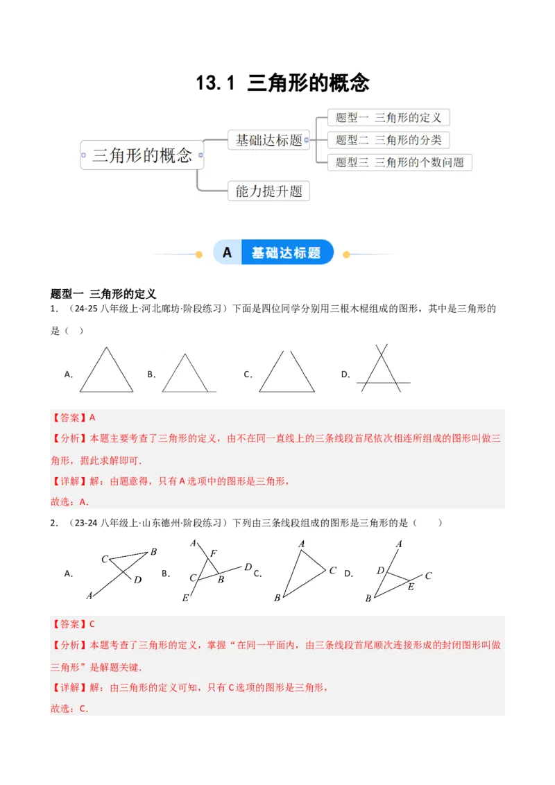 13.1三角形的概念（题型专练）（解析版）_初中数学_八年级数学上册（人教版）_分层作业