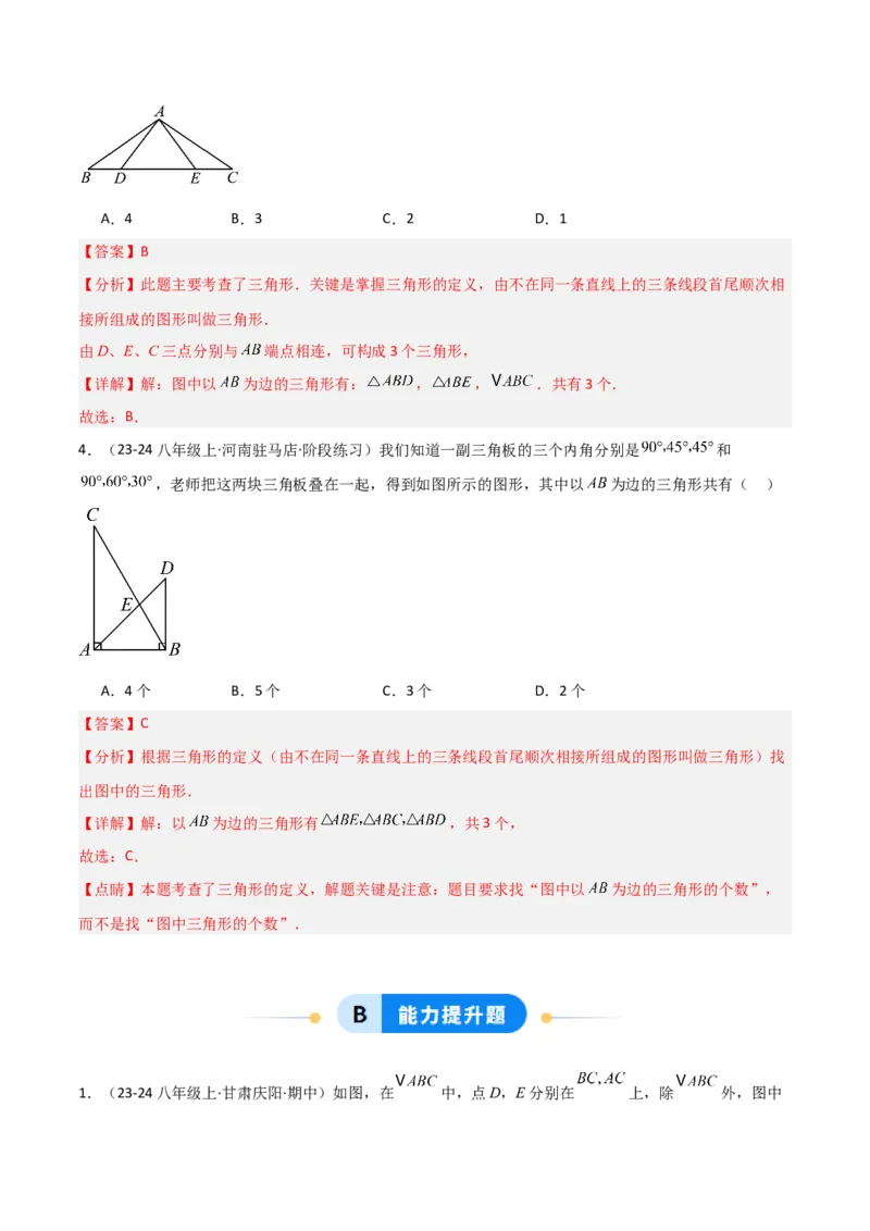 13.1三角形的概念（题型专练）（解析版）_初中数学_八年级数学上册（人教版）_分层作业
