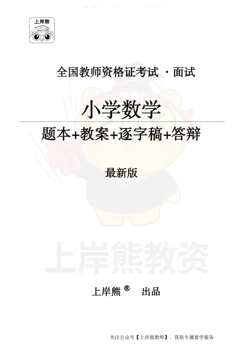 小学数学面试题本+教案+逐字稿+答辩_纯图版_教资初高中_教资面试2025教资面试备考资料合集_教资面试资料合集_2025教资面试资料