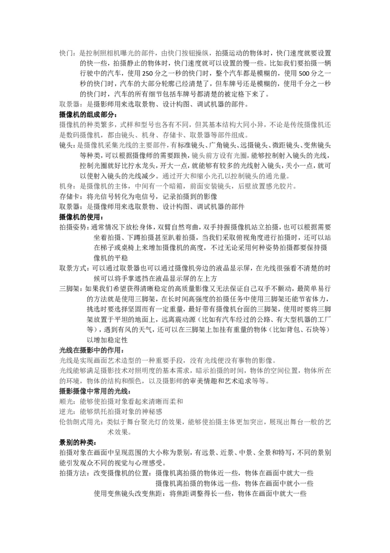 摄影摄像剩余课程提纲_教资初高中_教资面试2025教资面试备考资料合集_教资面试资料合集_2025教资面试资料_25上教资面试中学合集_教资面试逐字稿_高中美术面试逐字稿104篇_9、摄影摄像
