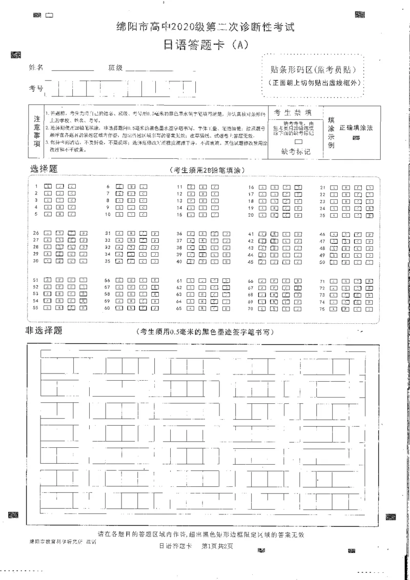 绵阳市高中2020级第二次诊断性考试日语答题卡_3.2025英语总复习_2023年新高考资料_3英语高考模拟题_老高考_四川省绵阳市高2023届高三第二次诊断性考试绵阳二诊英语