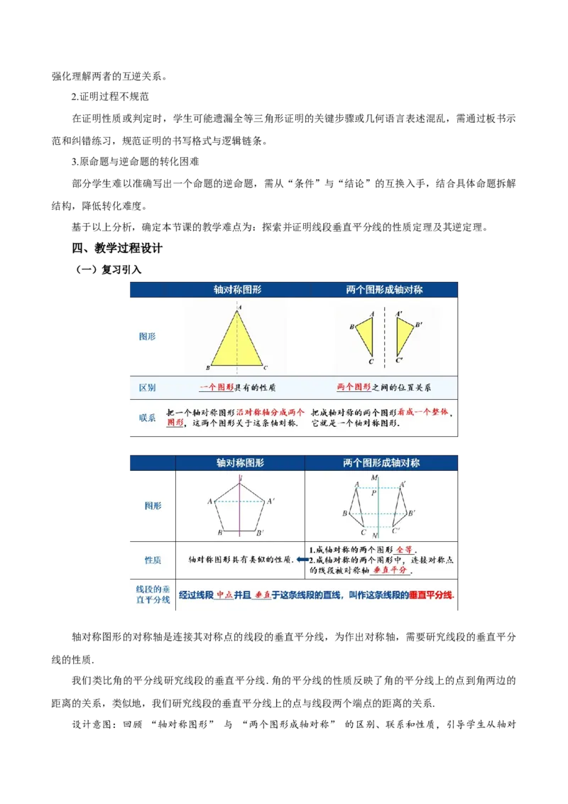 15.1.2线段的垂直平分线（第1课时）（教学设计）_初中数学_八年级数学上册（人教版）_教学设计