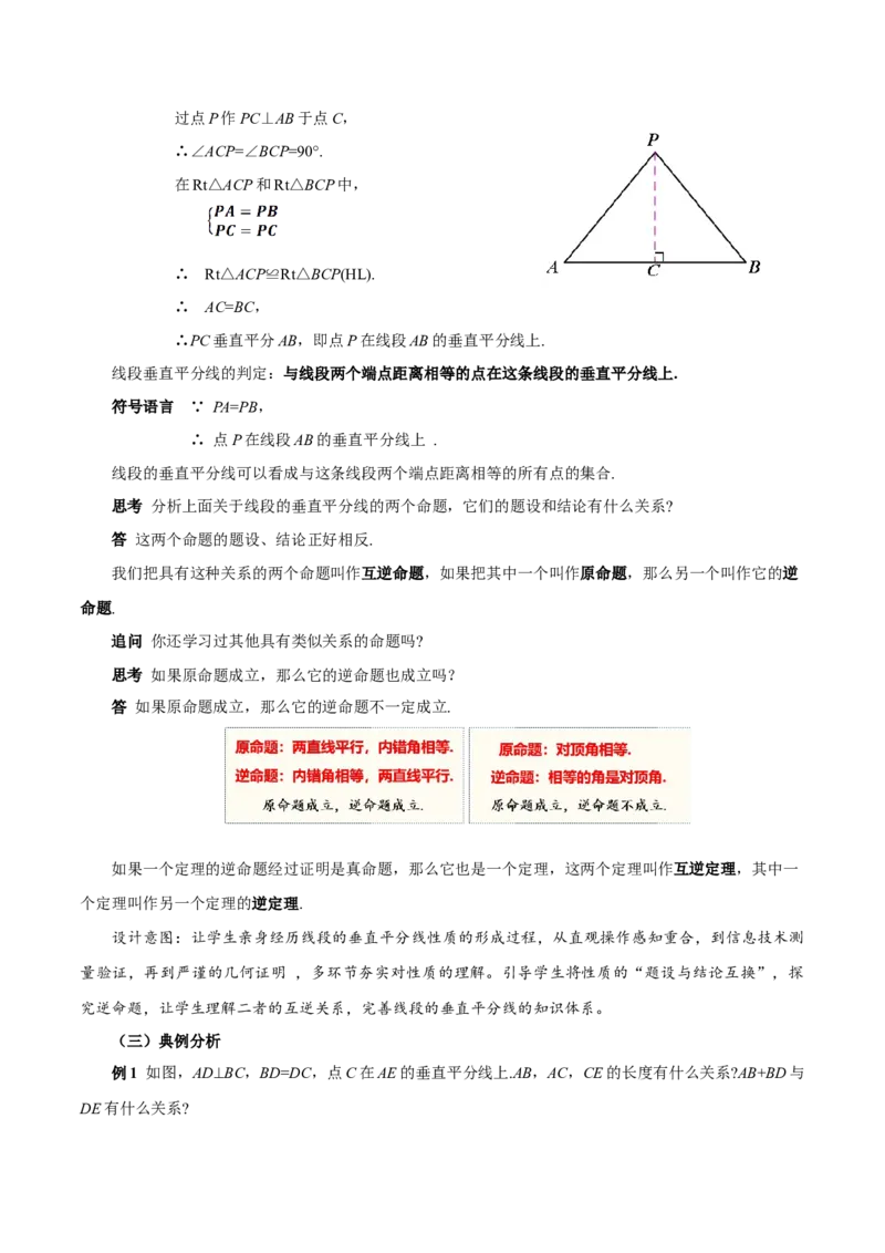 15.1.2线段的垂直平分线（第1课时）（教学设计）_初中数学_八年级数学上册（人教版）_教学设计
