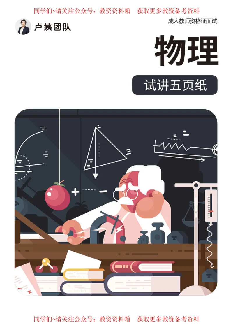 物理试讲5页纸_教资初高中_教资面试2025教资面试备考资料合集_教资面试资料合集_2025教资面试资料_卢姨教资面试试讲考前5页纸