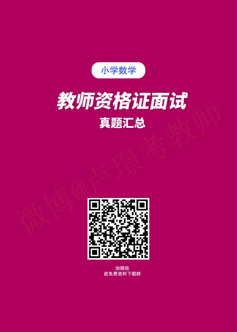 小学数学教师资格证面试练习题_教资初高中_教资面试2025教资面试备考资料合集_教资面试资料合集_4、教资面试真题汇总_学科面试真题及答案_卢姨汇总版