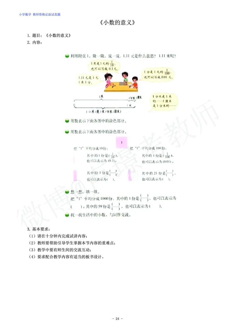 小学数学教师资格证面试练习题_教资初高中_教资面试2025教资面试备考资料合集_教资面试资料合集_4、教资面试真题汇总_学科面试真题及答案_卢姨汇总版