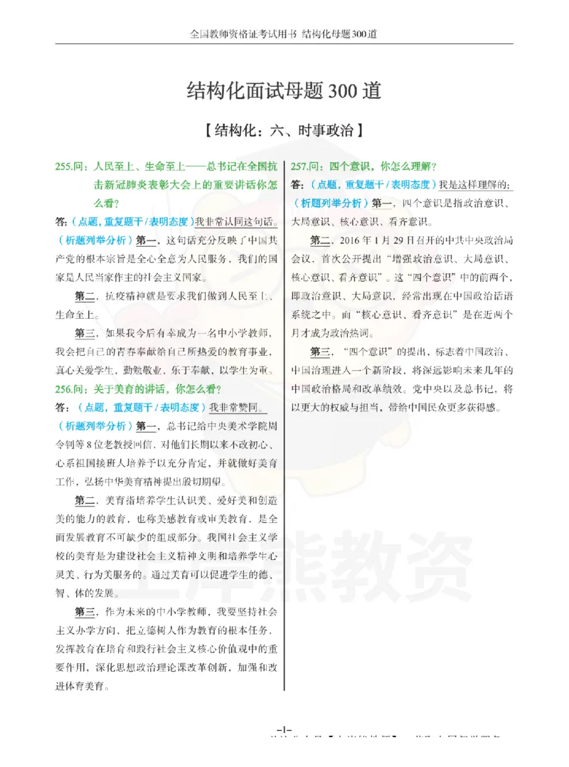 结构化母题300道-结构化：六、时事政治_扫描版_教资初高中_教资面试2025教资面试备考资料合集_教资面试资料合集_2025教资面试资料_01上岸熊结构化母题（新版）扫描版