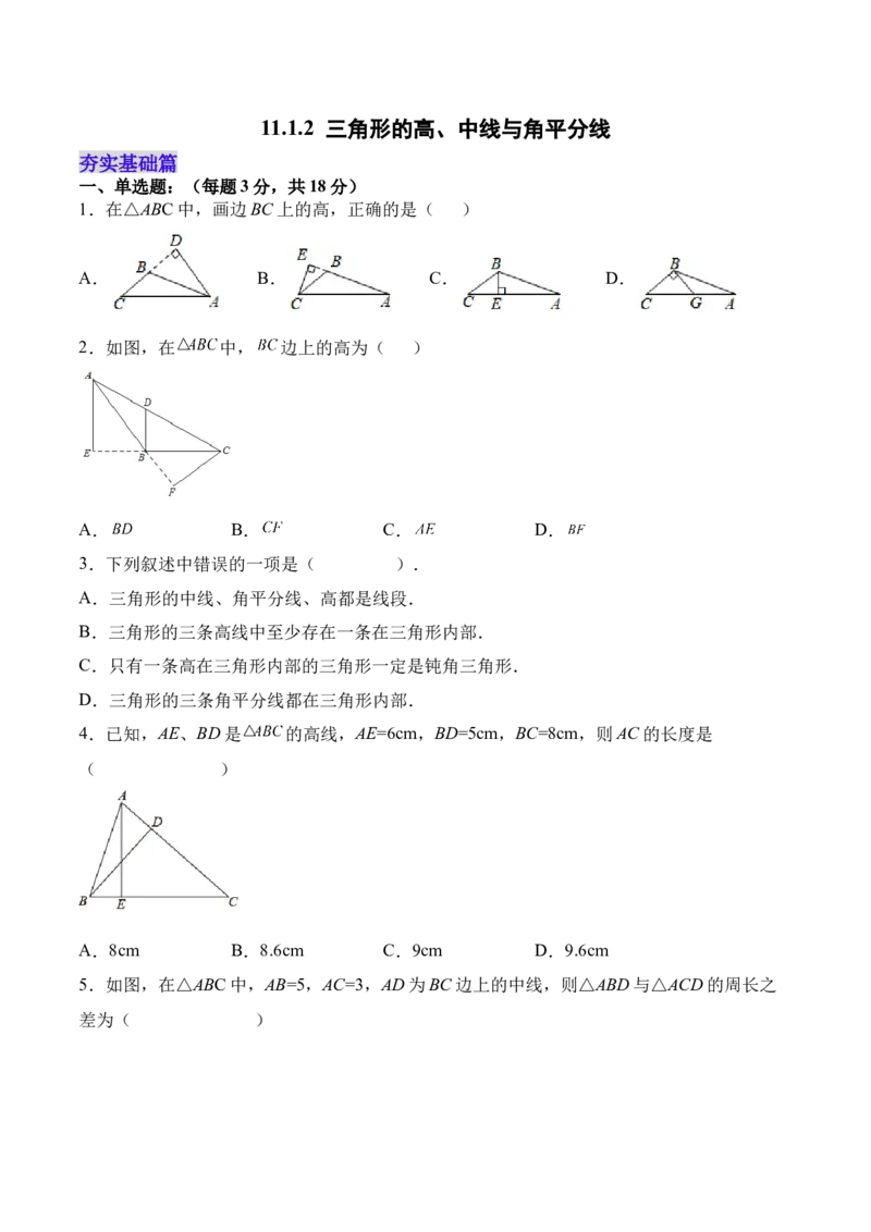 11.1.2三角形的高、中线与角平分线（分层作业）（原卷版）_初中数学_八年级数学上册（人教版）_老课标资料_分层作业
