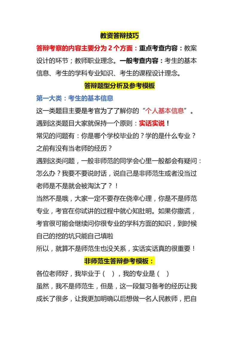 答辩思路模板(1)_教资初高中_教资面试2025教资面试备考资料合集_教资面试资料合集_1、面试模板合集（结构化+试讲+教案）_万能模板汇总