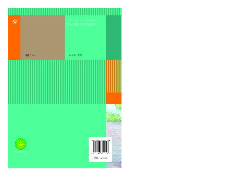 小学四年级下册道法_教资初高中_教资面试2025教资面试备考资料合集_教资面试资料合集_3、教资面试资料包大全_45大圣中小幼面试资料包_小学_道德与法治_小学道德与法治电子课本