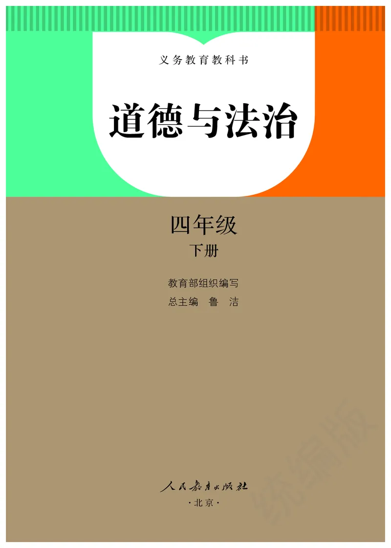 小学四年级下册道法_教资初高中_教资面试2025教资面试备考资料合集_教资面试资料合集_3、教资面试资料包大全_45大圣中小幼面试资料包_小学_道德与法治_小学道德与法治电子课本