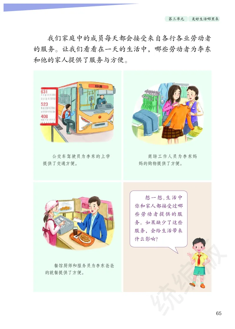 小学四年级下册道法_教资初高中_教资面试2025教资面试备考资料合集_教资面试资料合集_3、教资面试资料包大全_45大圣中小幼面试资料包_小学_道德与法治_小学道德与法治电子课本