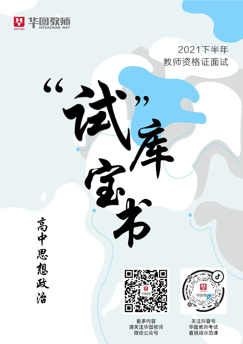 高中政治更多资料加入._教资初高中_教资面试2025教资面试备考资料合集_教资面试资料合集_3、教资面试资料包大全_19中小学教师资格面试试库宝书_21年版本--赠送