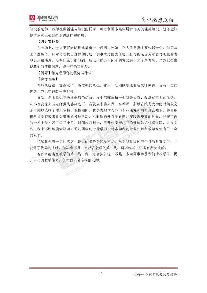 高中政治更多资料加入._教资初高中_教资面试2025教资面试备考资料合集_教资面试资料合集_3、教资面试资料包大全_19中小学教师资格面试试库宝书_21年版本--赠送