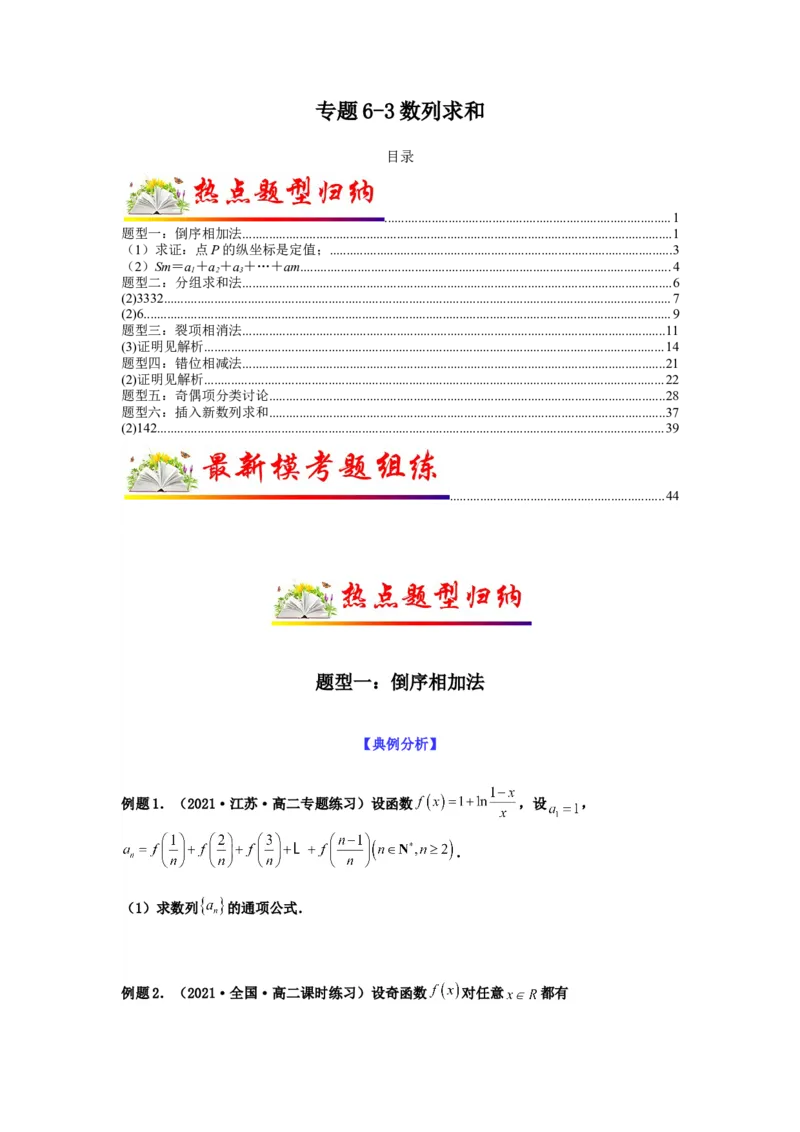 专题6-3数列求和(原卷版）_2.2025数学总复习_2023年新高考资料_二轮复习_2023年高考数学二轮热点题型归纳演练（新高考专用）