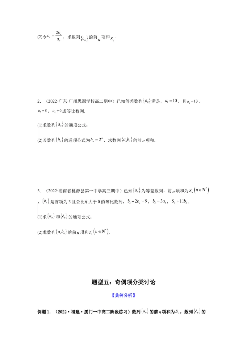 专题6-3数列求和(原卷版）_2.2025数学总复习_2023年新高考资料_二轮复习_2023年高考数学二轮热点题型归纳演练（新高考专用）