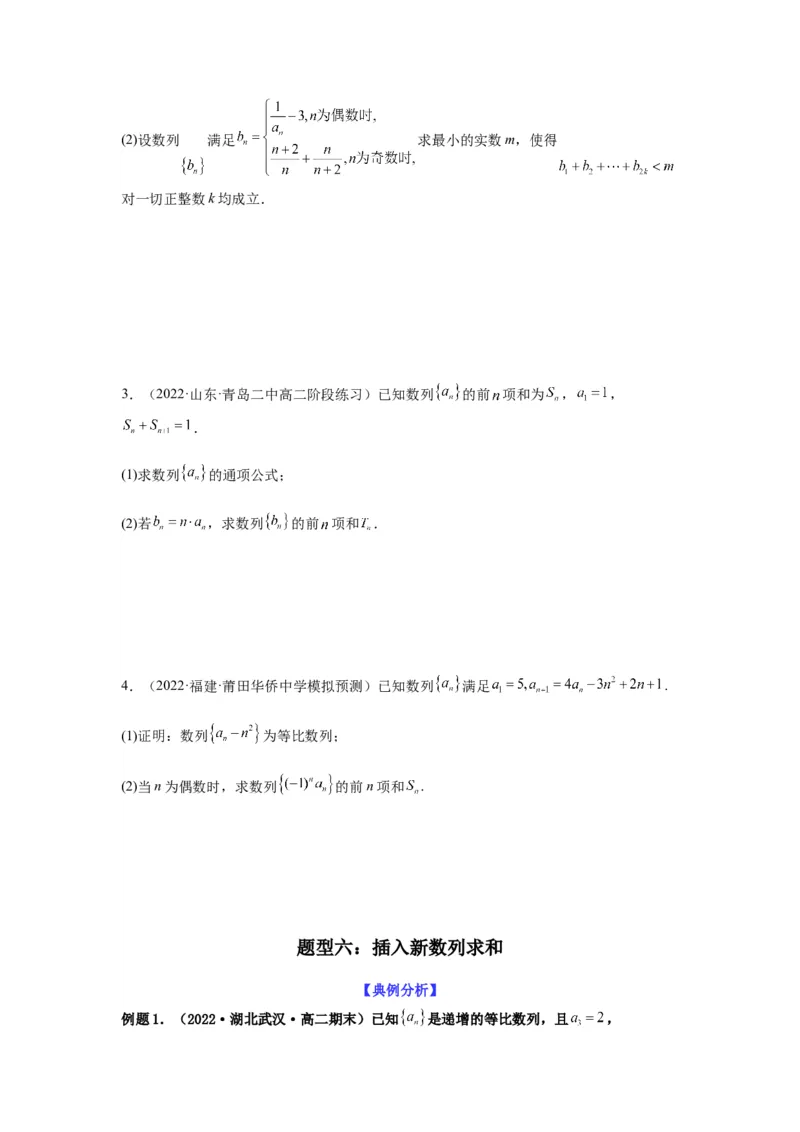 专题6-3数列求和(原卷版）_2.2025数学总复习_2023年新高考资料_二轮复习_2023年高考数学二轮热点题型归纳演练（新高考专用）