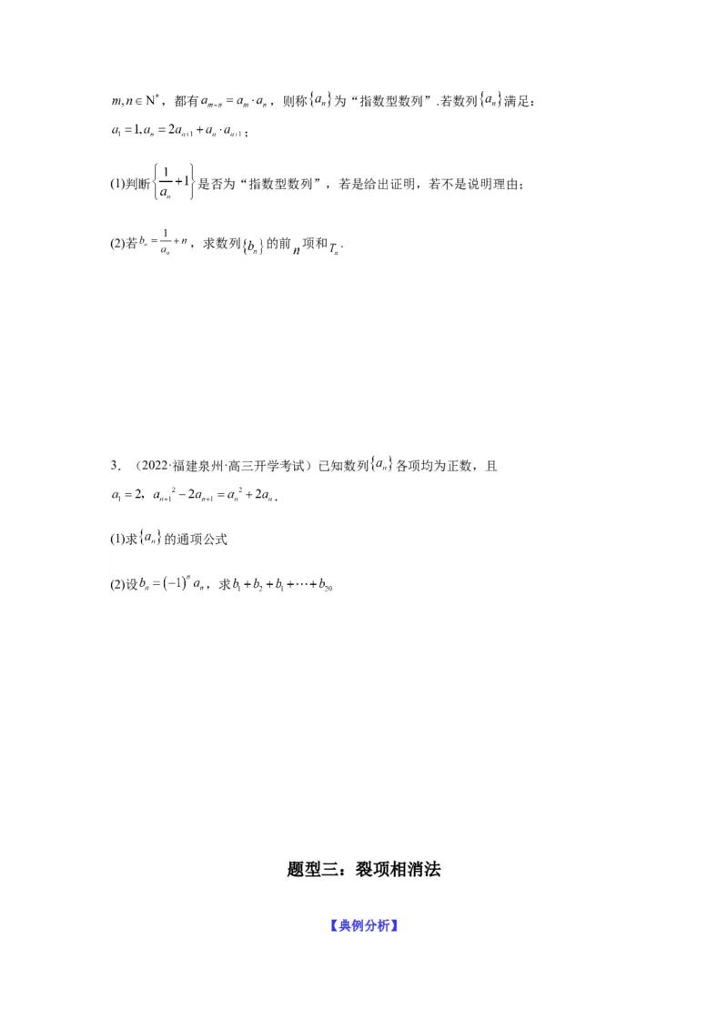 专题6-3数列求和(原卷版）_2.2025数学总复习_2023年新高考资料_二轮复习_2023年高考数学二轮热点题型归纳演练（新高考专用）