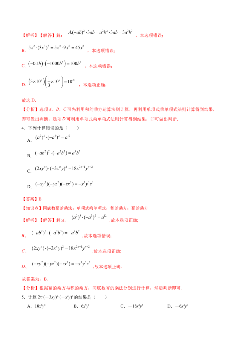 14.1.4单项式与单项式相乘（分层作业）（解析版）_初中数学_八年级数学上册（人教版）_老课标资料_分层作业