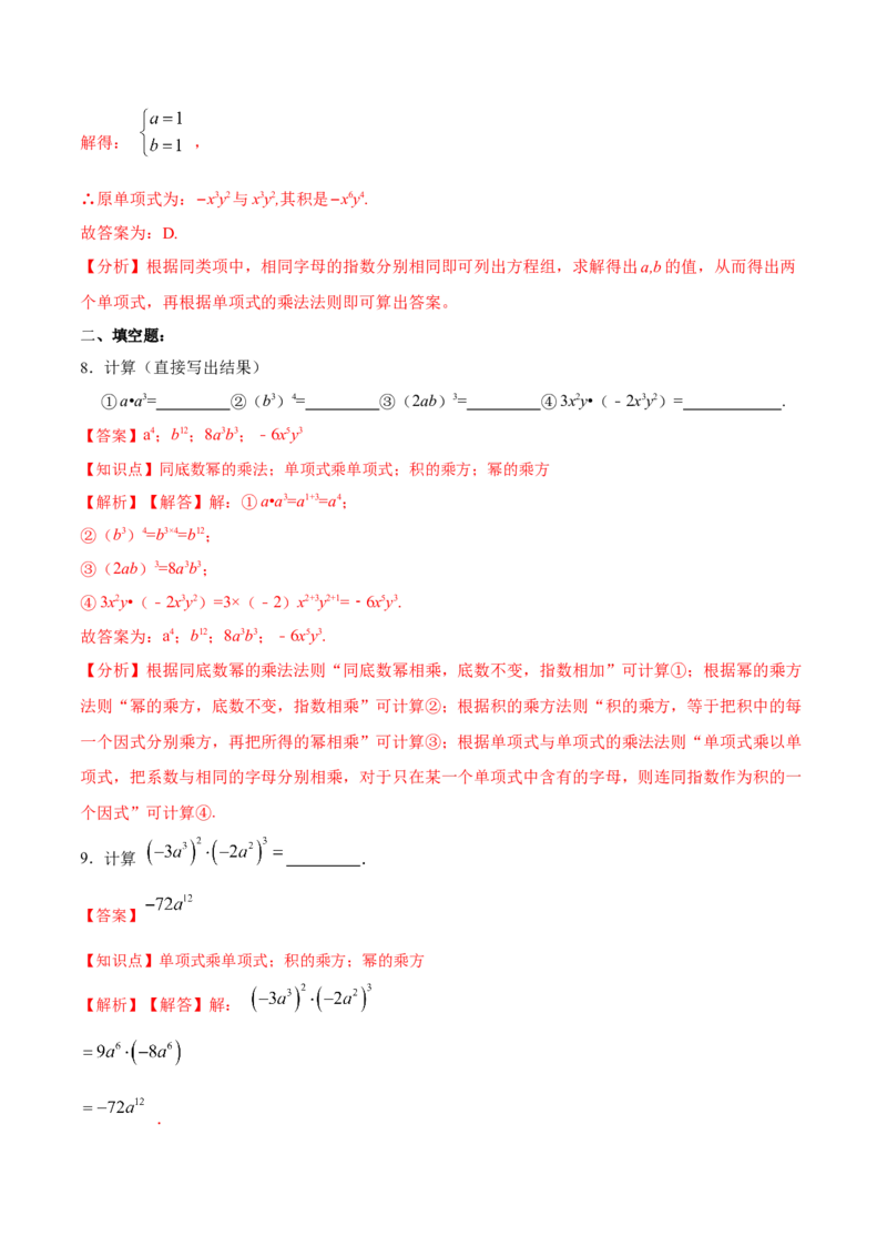 14.1.4单项式与单项式相乘（分层作业）（解析版）_初中数学_八年级数学上册（人教版）_老课标资料_分层作业
