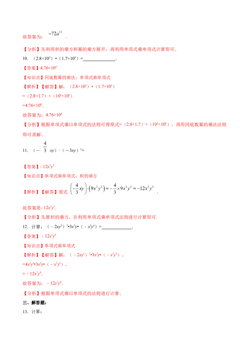 14.1.4单项式与单项式相乘（分层作业）（解析版）_初中数学_八年级数学上册（人教版）_老课标资料_分层作业