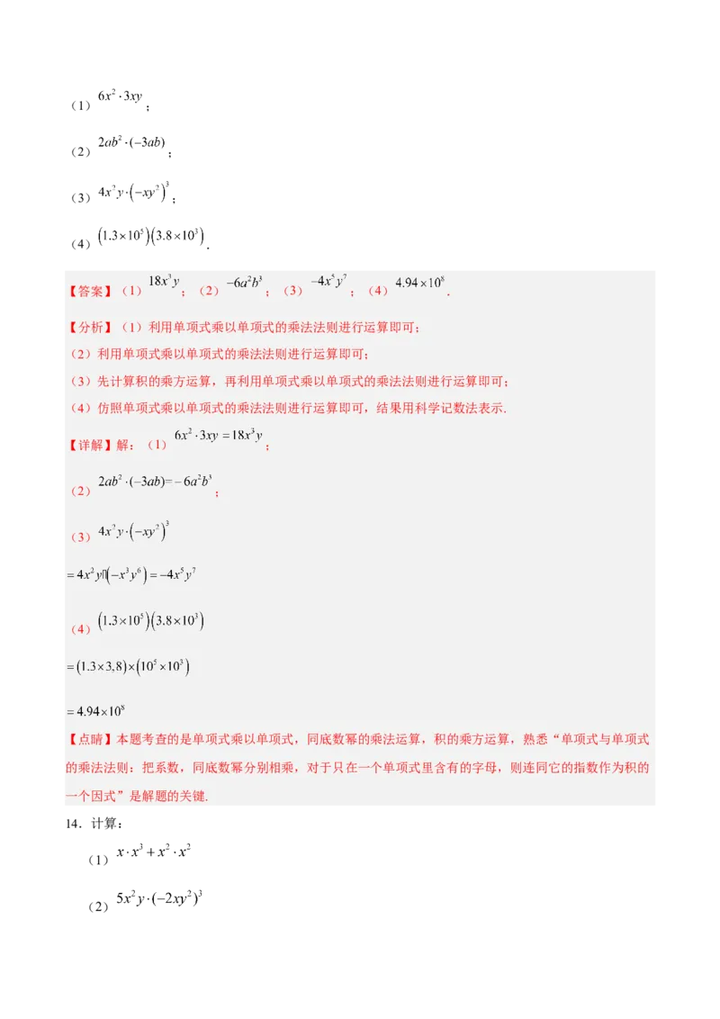 14.1.4单项式与单项式相乘（分层作业）（解析版）_初中数学_八年级数学上册（人教版）_老课标资料_分层作业