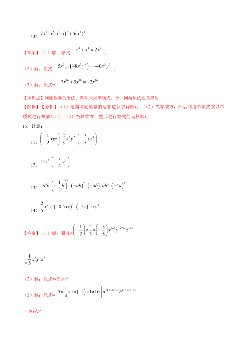 14.1.4单项式与单项式相乘（分层作业）（解析版）_初中数学_八年级数学上册（人教版）_老课标资料_分层作业