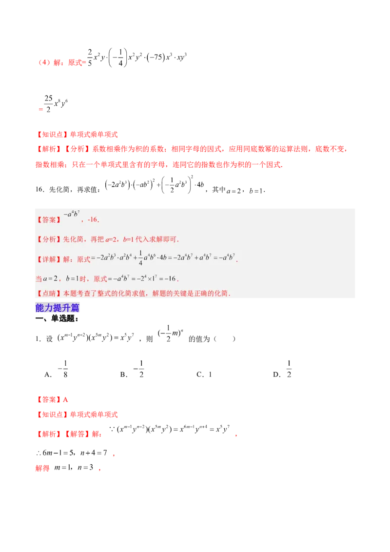 14.1.4单项式与单项式相乘（分层作业）（解析版）_初中数学_八年级数学上册（人教版）_老课标资料_分层作业