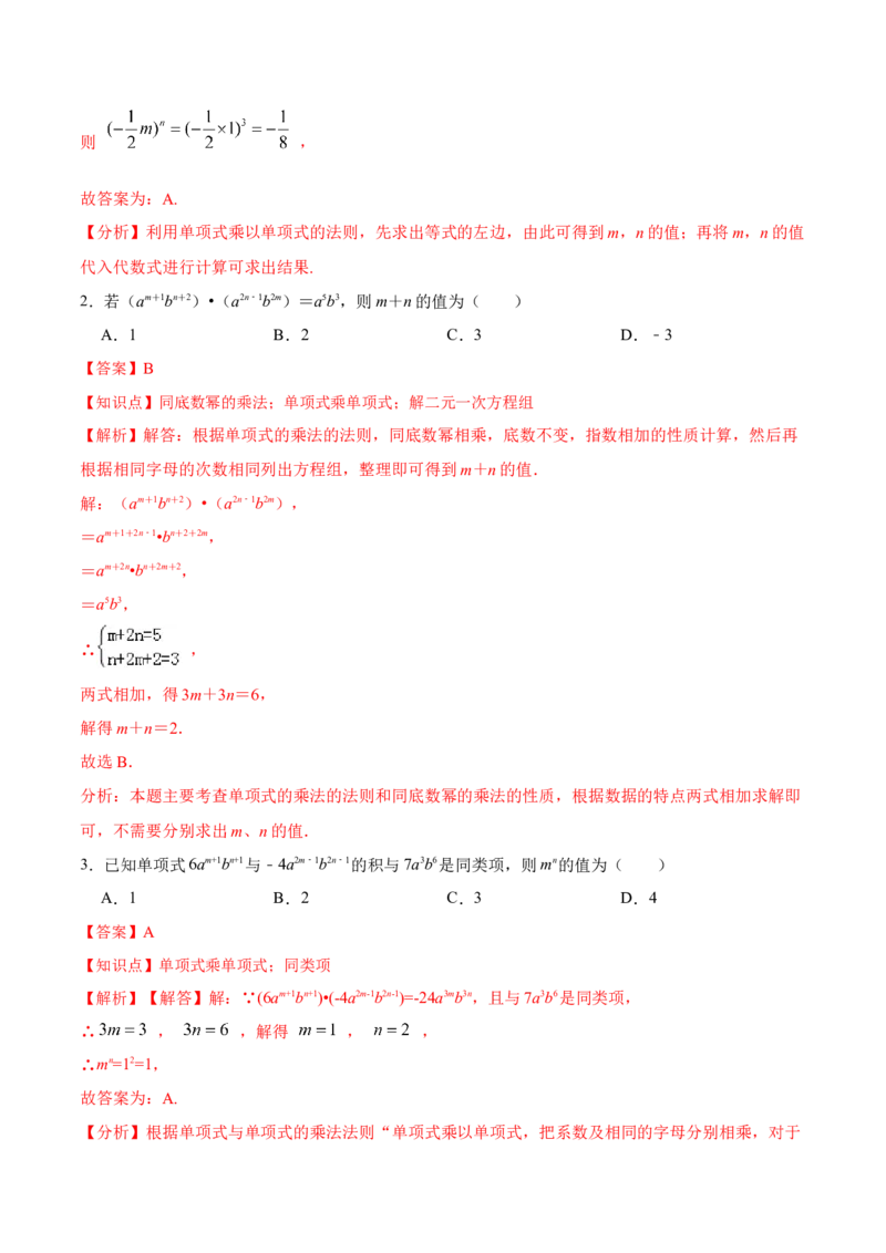 14.1.4单项式与单项式相乘（分层作业）（解析版）_初中数学_八年级数学上册（人教版）_老课标资料_分层作业