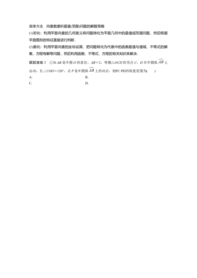 专题二微重点7　平面向量的最值与范围问题_2.2025数学总复习_赠品通用版（老高考）复习资料_二轮复习_2023年高考数学二轮复习讲义+课件（全国版文科）_学生版_学生用书Word版文档_943