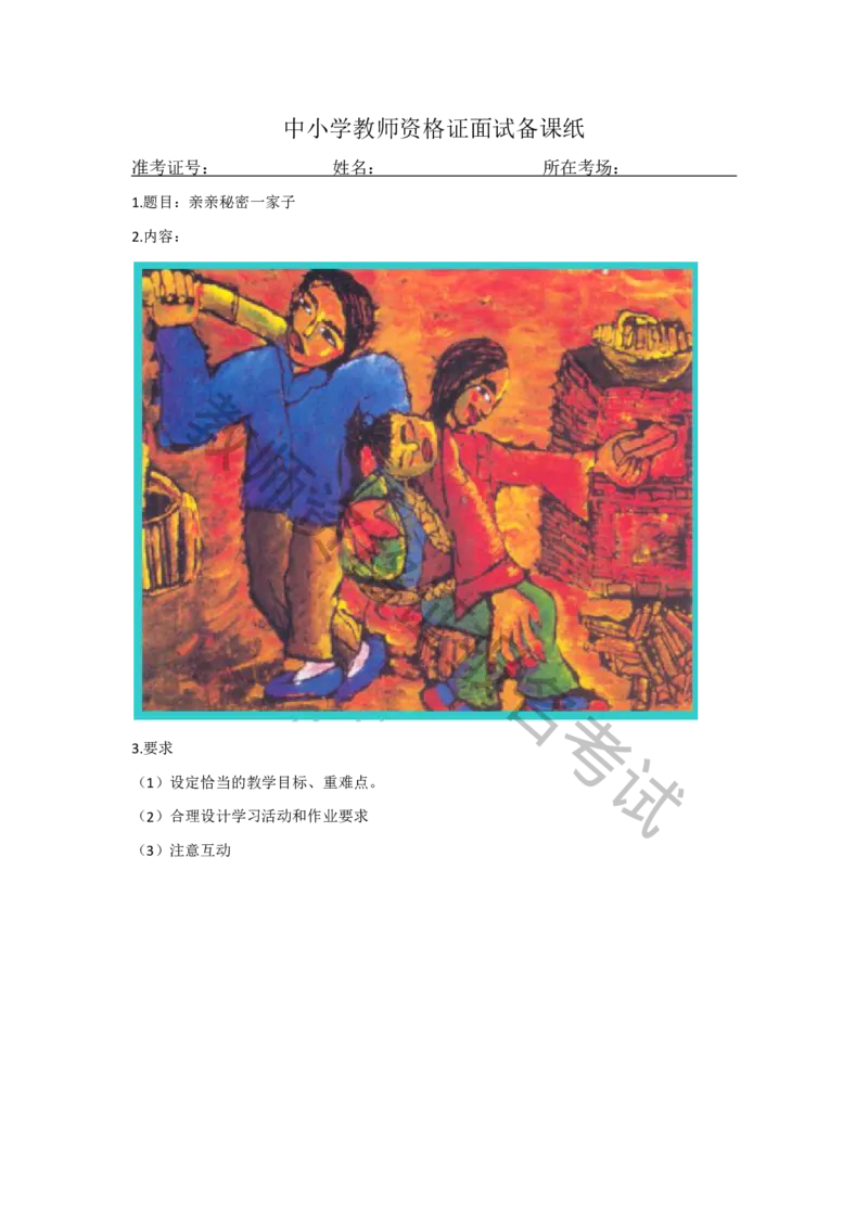 试讲-美术-真题5道-小学(1)_教资初高中_教资面试2025教资面试备考资料合集_教资面试资料合集_2025教资面试资料_25上教资面试-小学资料包_22教资面试备课纸_小学pdf