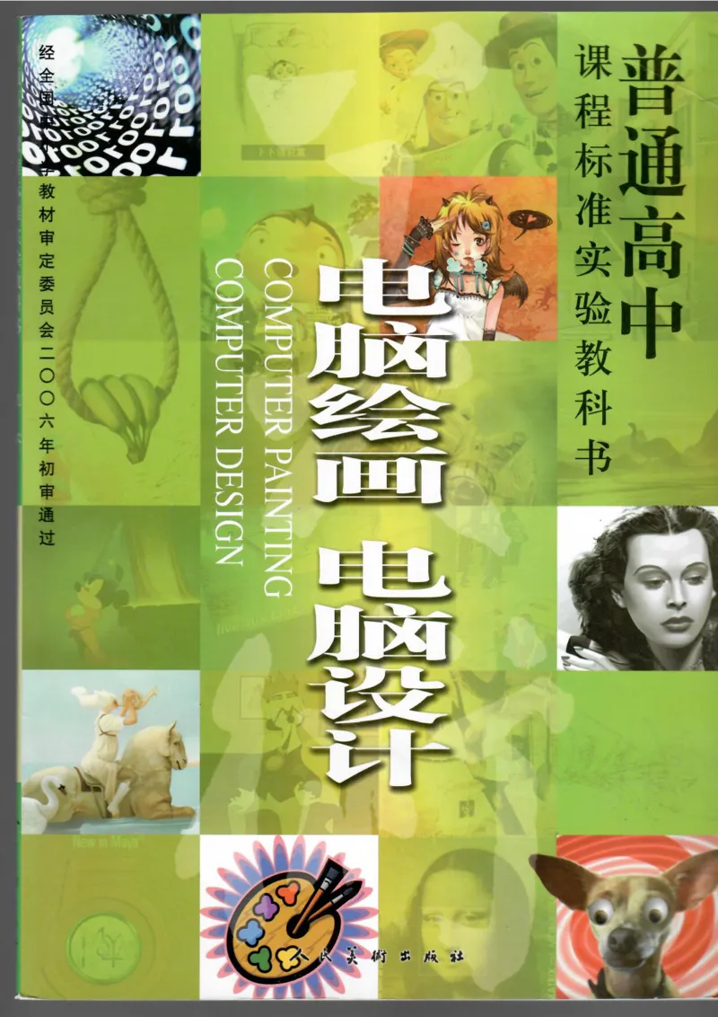 电脑绘画电脑设计(1)_教资初高中_教资面试2025教资面试备考资料合集_教资面试资料合集_2025教资面试资料_25上教资面试-小学资料包_20教材：全册_高中_高中美术
