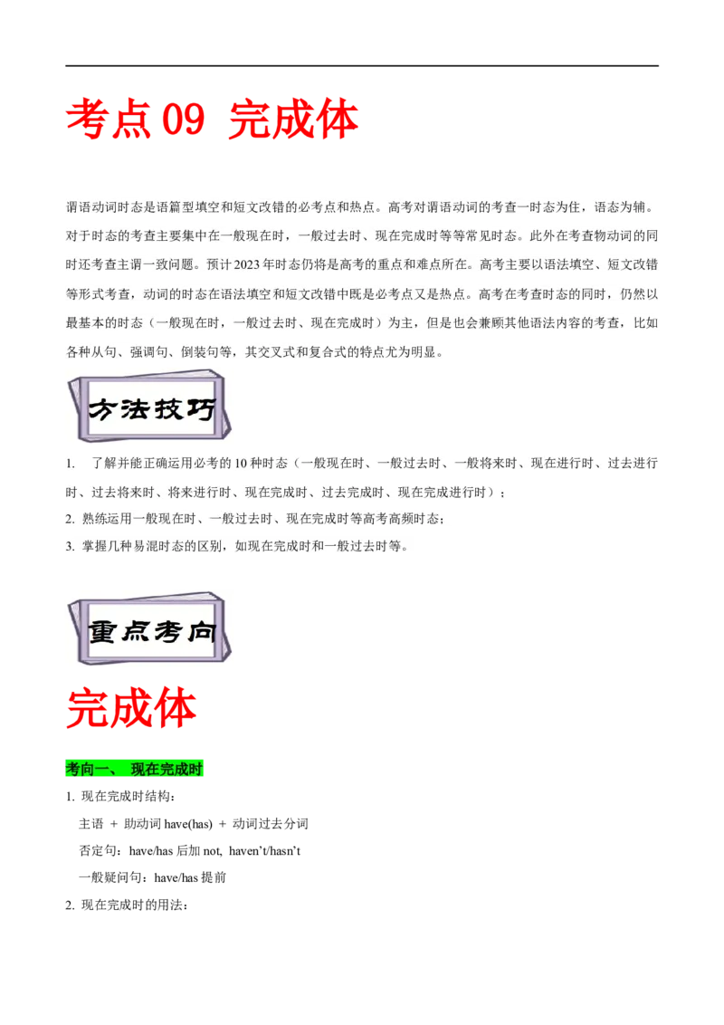 考点09完成体-谓语动词时态(原卷版)（重难考点精讲练）-备战2023年高考英语一轮复习考点帮（全国通用）_3.2025英语总复习_赠品通用版（老高考）复习资料_一轮复习
