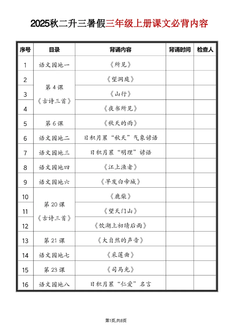 2025秋二升三暑假三年级上册必背内容_小学资料合集_2026版小学《暑假背诵闯关》语文1-6衔接