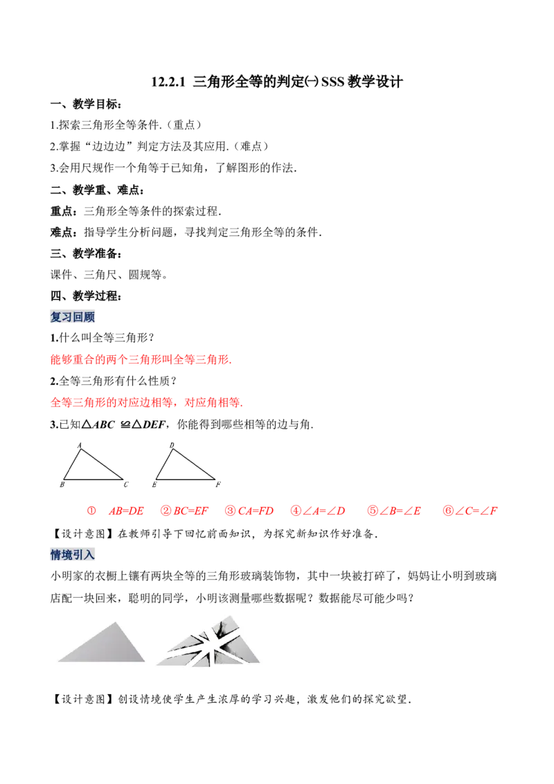 12.2.1三角形全等的判定（一）SSS（教学设计）-（人教版）_初中数学_八年级数学上册（人教版）_老课标资料_最新教学设计