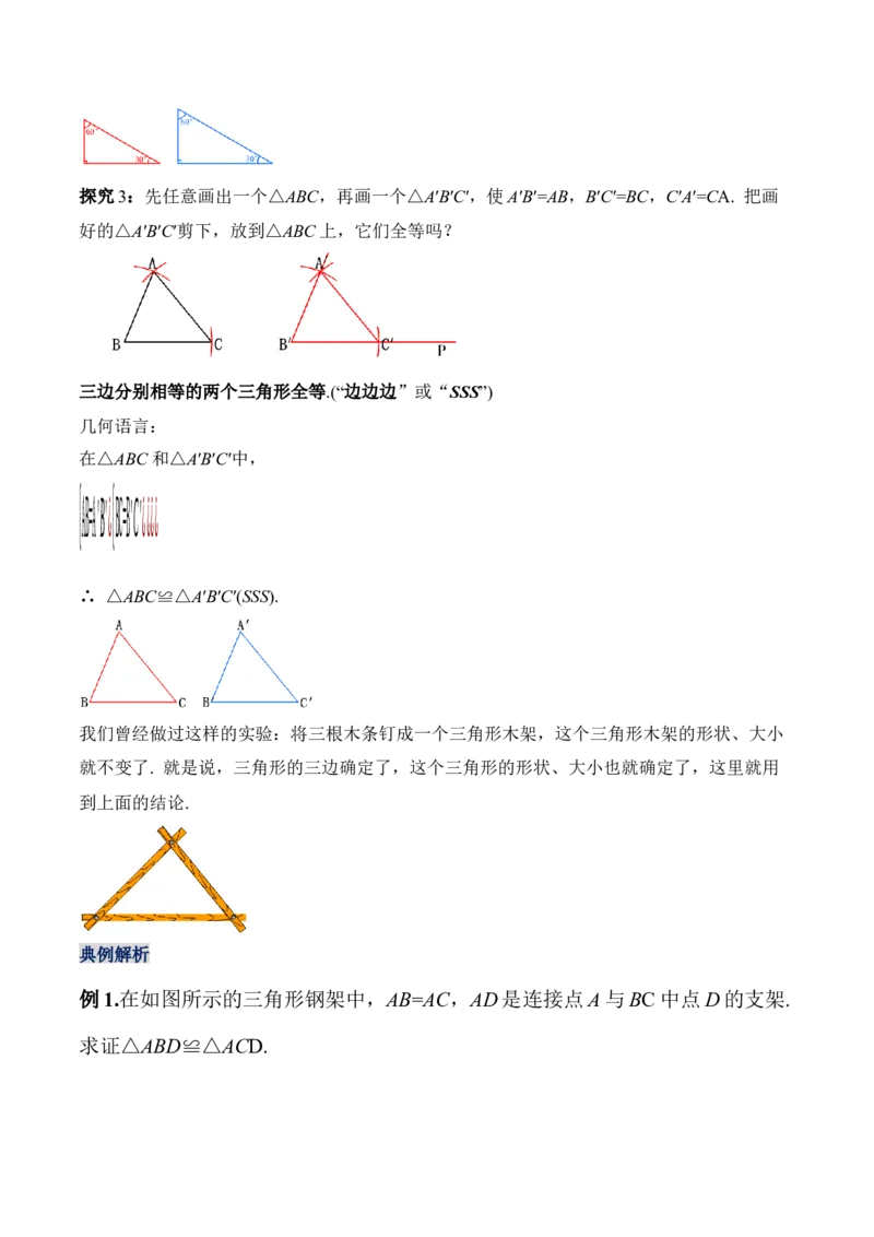 12.2.1三角形全等的判定（一）SSS（教学设计）-（人教版）_初中数学_八年级数学上册（人教版）_老课标资料_最新教学设计