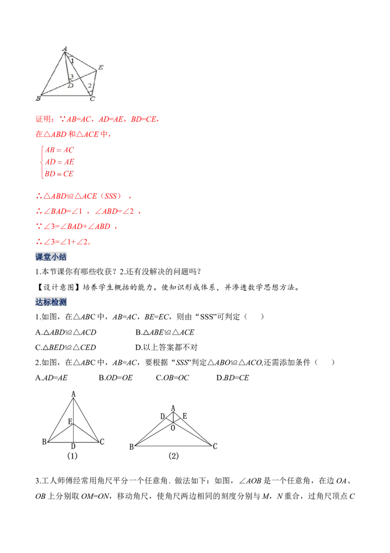 12.2.1三角形全等的判定（一）SSS（教学设计）-（人教版）_初中数学_八年级数学上册（人教版）_老课标资料_最新教学设计