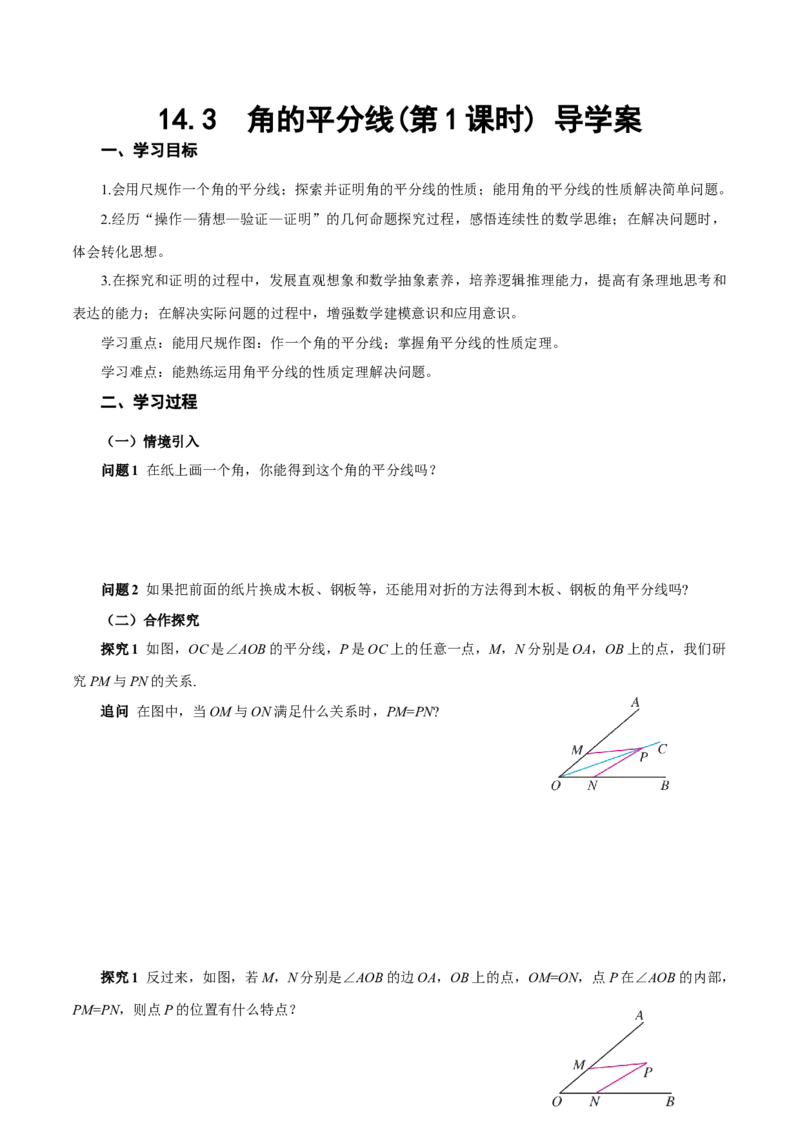 14.3角的平分线（第1课时）（导学案）_初中数学_八年级数学上册（人教版）_导学案