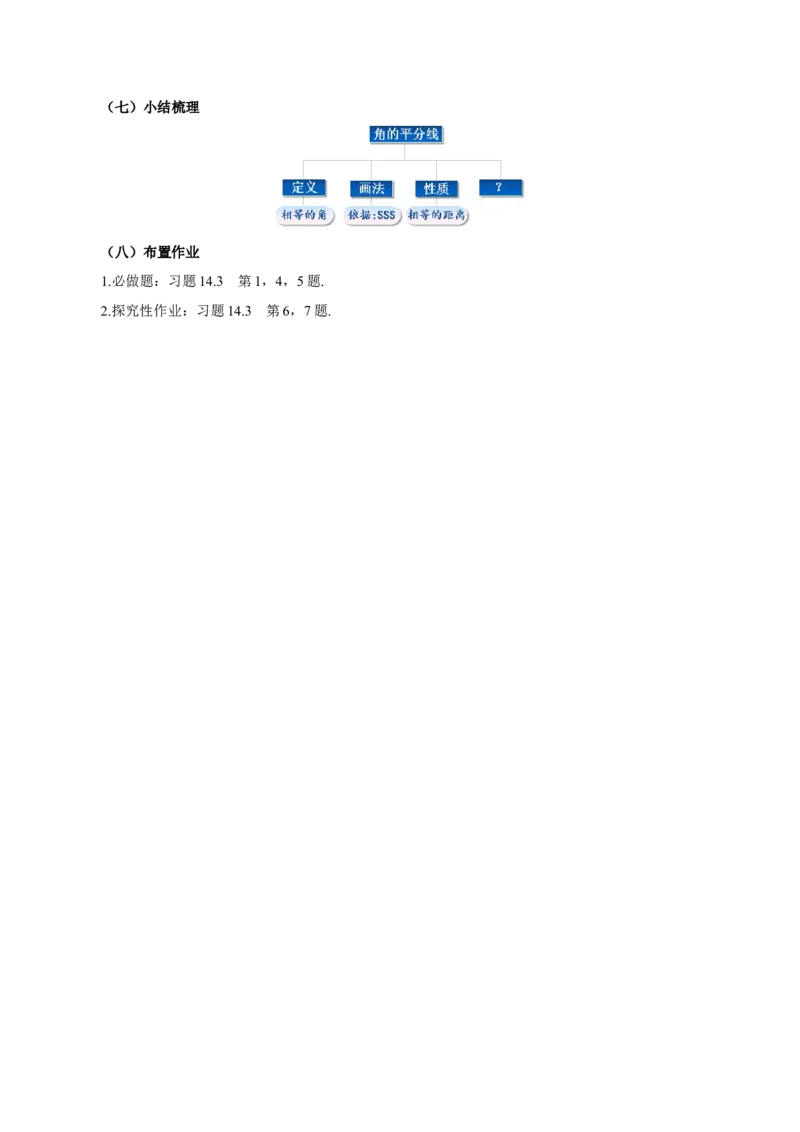 14.3角的平分线（第1课时）（导学案）_初中数学_八年级数学上册（人教版）_导学案
