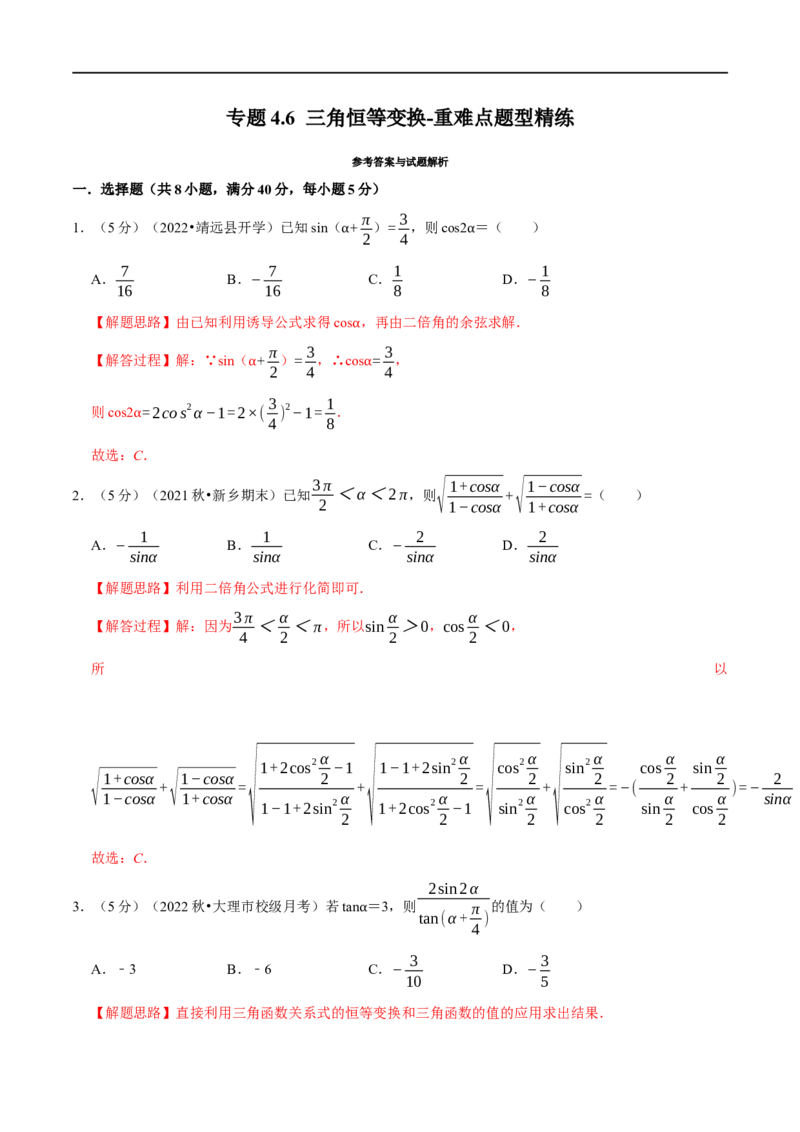 专题4.6三角恒等变换-重难点题型精练（举一反三）（新高考地区专用）（解析版）_2.2025数学总复习_2023年新高考资料_一轮复习_2023年高考数学一轮复习举一反三（新高考地区专用）